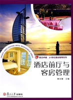 酒店前厅与客房管理