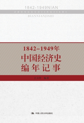 1842—1949年中国经济
