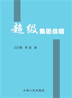 超级集团战略