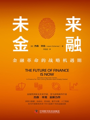 未来金融：金融革命的战