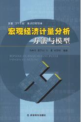 宏观经济计量分析方法