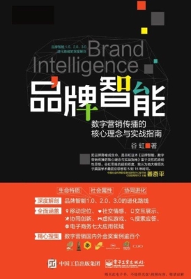 品牌智能——数字营销