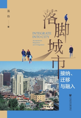落脚城市：接纳、迁移与