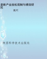 垄断产业放松规制与绩