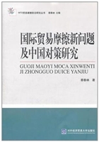 国际贸易摩擦新问题及