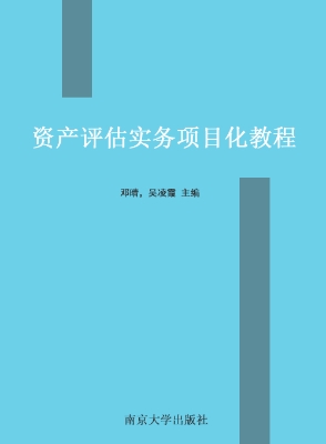 资产评估实务项目化教