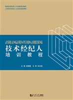 技术经纪人培训教程