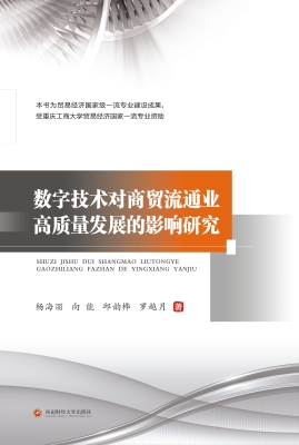 数字技术对商贸流通业