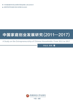 中国家庭创业发展研究