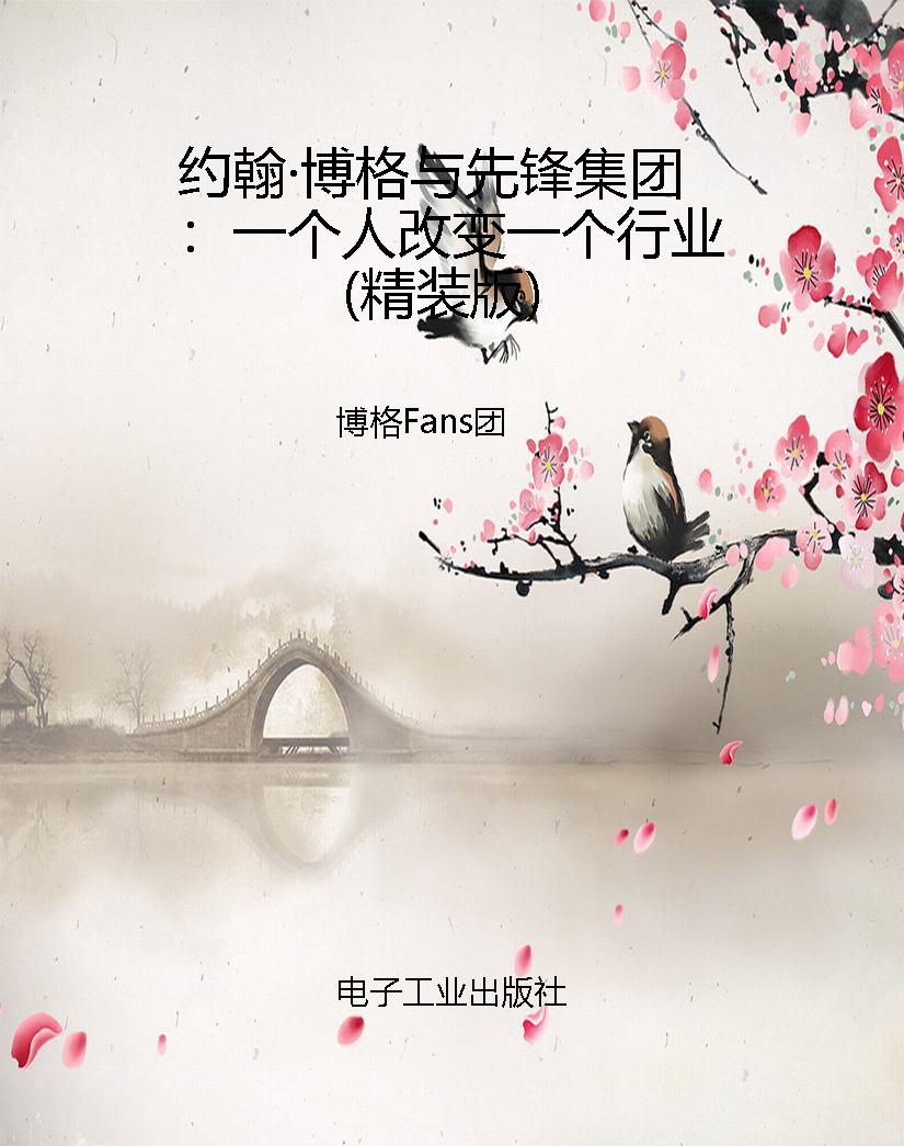 约翰·博格与先锋集团