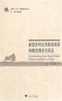 新型农村公共财政体系