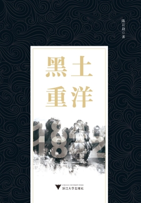 黑土重洋