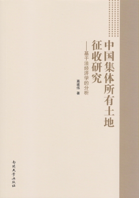 中国集体所有土地征收