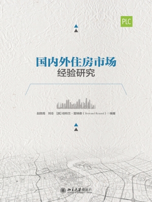 国内外住房市场经验研