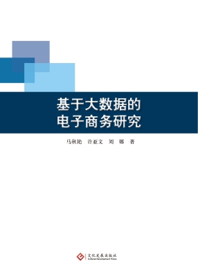 基于大数据的电子商务