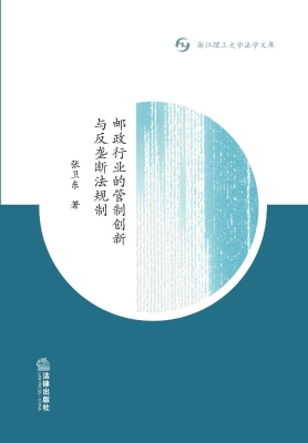 邮政行业的管制创新与