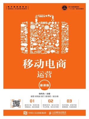 移动电商运营（慕课版）