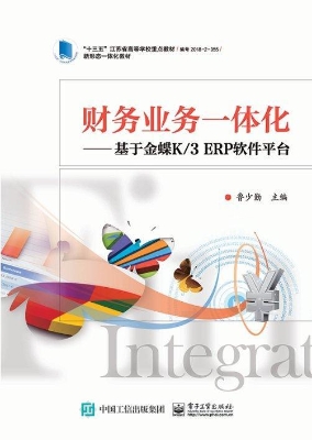财务业务一体化——基