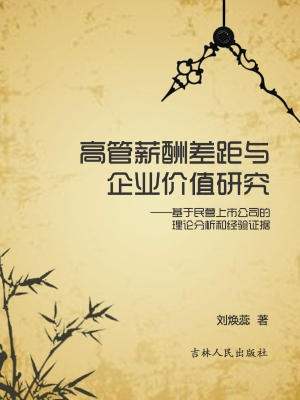 高管薪酬差距与企业价