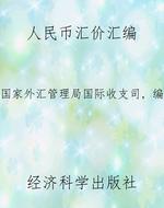 人民币汇价汇编