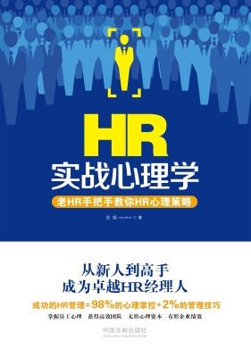 HR实战心理学——老HR