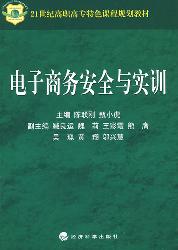 电子商务安全与实训