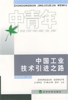 中国工业技术引进之路