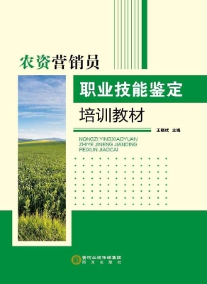 农资营销员职业技能鉴