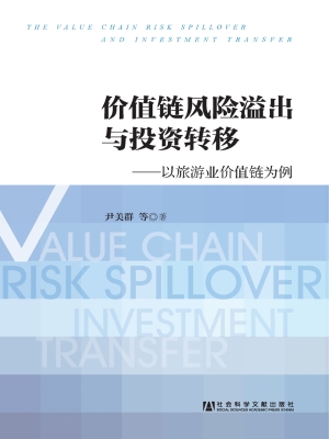 价值链风险溢出与投资