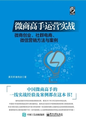 微商高手运营实战——