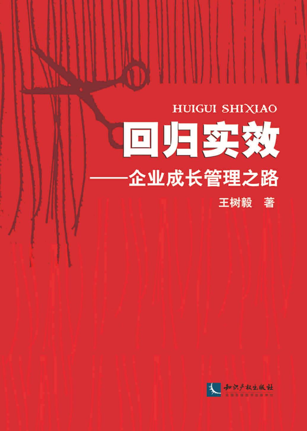 回归实效——企业成长