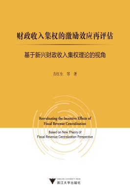 财政收入集权的激励效