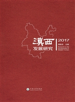 滇西发展研究（2017）