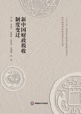 新中国财政税收制度变