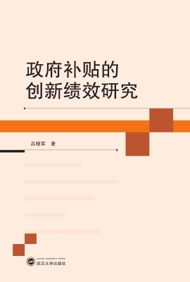 政府补贴的创新绩效研