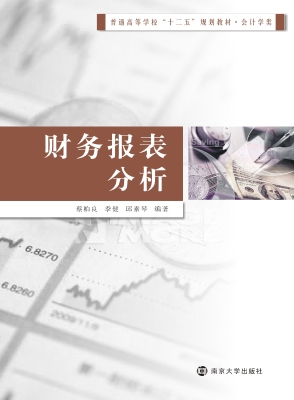财务报表分析
