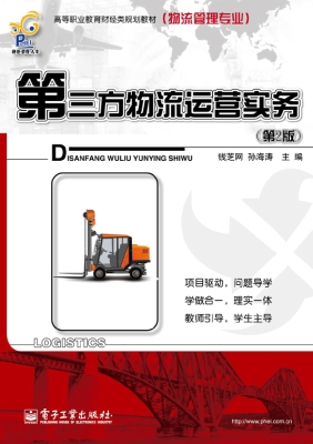 第三方物流运营实务