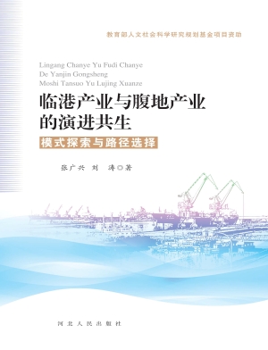临港产业与腹地产业的