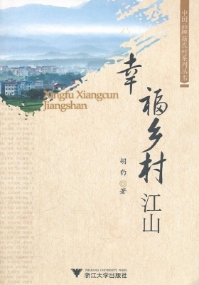 幸福乡村江山