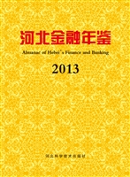 河北金融年鉴 2013（总