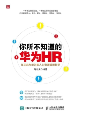 你所不知道的华为HR—