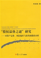 “股权溢价之谜”研究