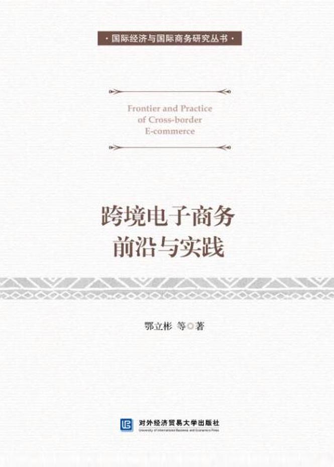 跨境电子商务前沿与实