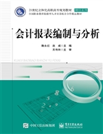 会计报表编制与分析