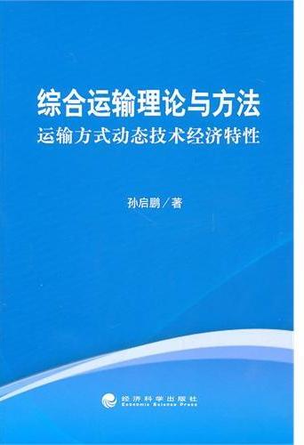 综合运输理论与方法