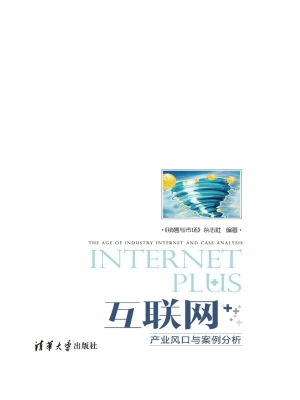 互联网+——产业风口