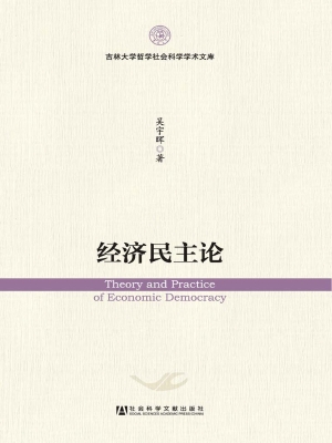 经济民主论