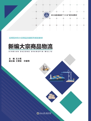 新编大宗商品物流