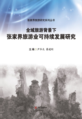 全域旅游背景下张家界