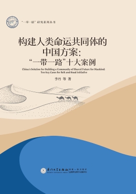 构建人类命运共同体的